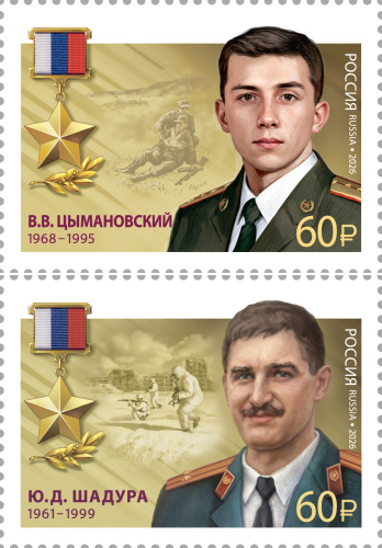 2026, № 3598-3599. Серия «Герои Российской Федерации». Ю.Д. Шадура (1961–1999), В.В. Цымановский (1968–1995) - Серия, 2 марки, Россия