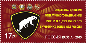 2015, 1928, Отдельная дивизия оперативного назначения имени Ф.Э.Дзержинского внутренних войск МВД России - Марка, Россия