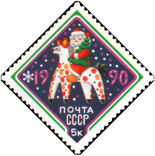 1989, 6138, С новым годом! - Почтовая марка, СССР