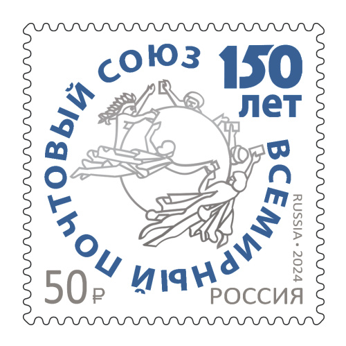 2024, № 3337. 150 лет Всемирному почтовому союзу - Марка, Россия