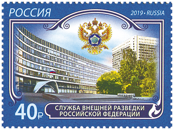 2019, 2578, К 100-летию отечественной внешней разведки. Служба внешней разведки Российской Федерации - Марка, Россия