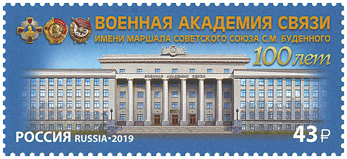 2019, 2567, 100 лет Военной академии связи имени Маршала Советского Союза С.М. Будённого - Марка, Россия