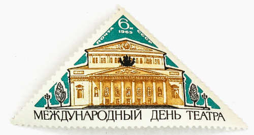 1965, 3209, Международный день театра - Почтовая марка, СССР