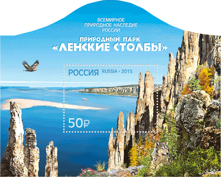 2015, 1912, Всемирное природное наследие России. Природный парк "Ленские Столбы" - Почтовый блок, Россия
