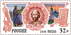 2018, 2409, Святой князь Михаил Тверской - Марка, Россия