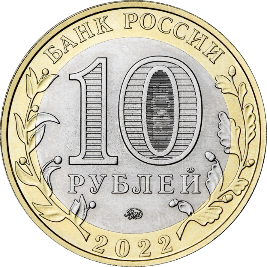 Монета 10 рублей, 2022, Ивановская область, Биметалл, Россия