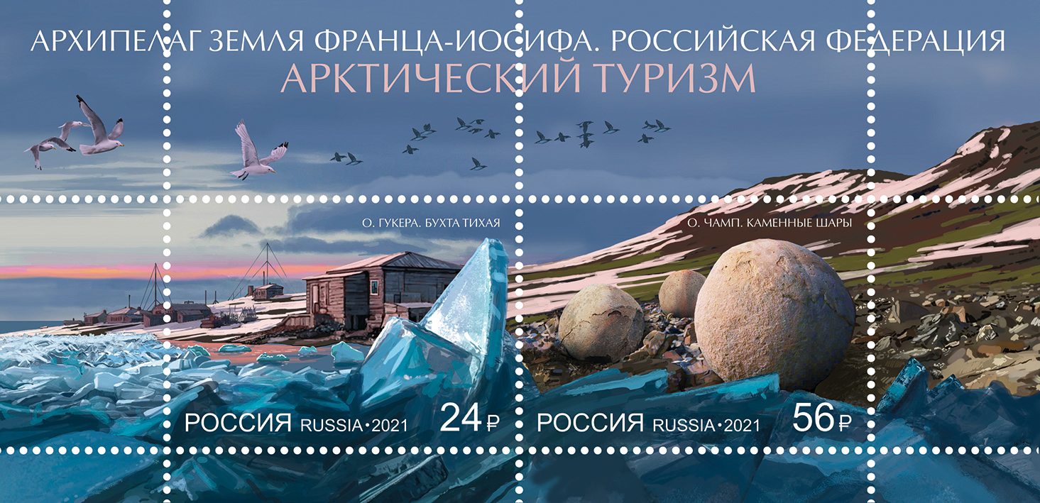 2021, 2843-2844, Арктическая зона Российской Федерации. Туризм - Сцепка, Россия