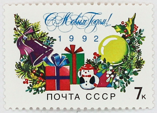 1991, 6376, С новым годом! - Почтовая марка, СССР