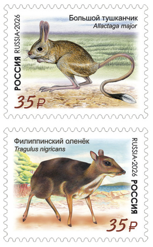 2026. № 3640-3641. Совместный выпуск Российской Федерации и Республики Филиппины. Фауна - Серия, 2 марки, Россия