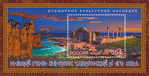 2015, 2019, Всемирное культурное наследие. Древний город Херсонес Таврический и его хорa - Почтовый блок, Россия