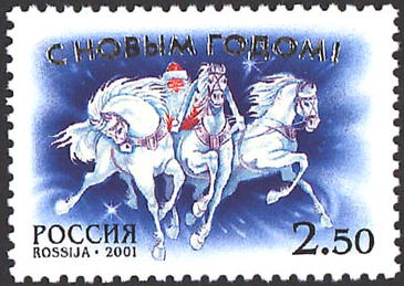 2001, 718, С Новым годом! - Марка, Россия
