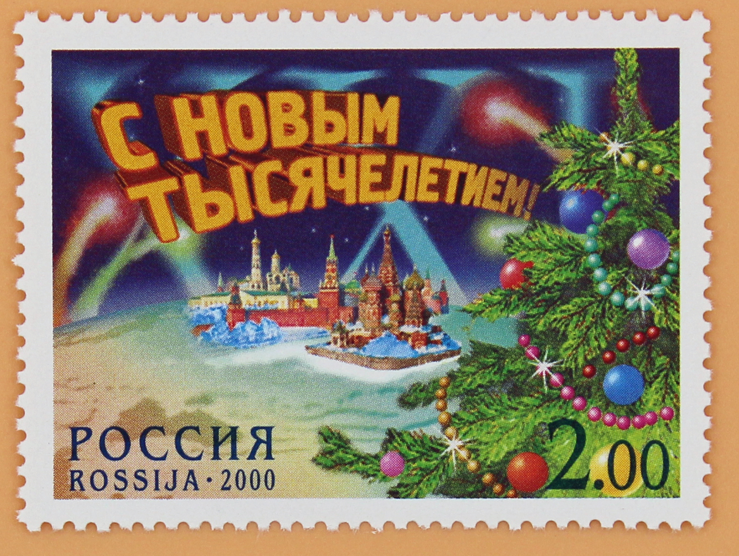 2000, 643, С Новым тысячелетием! - Марка, Россия