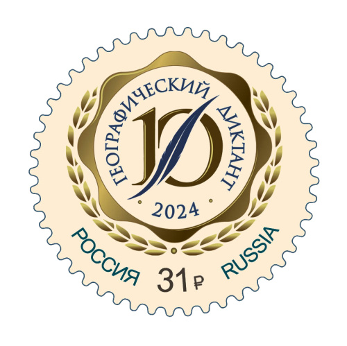 2024, № 3353. Ежегодная международная просветительская акция «Географический диктант» - Марка, Россия