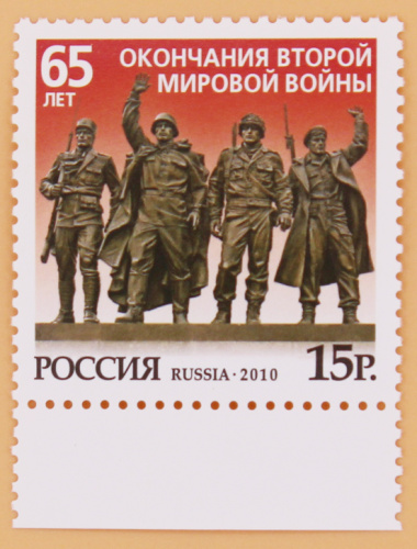 2010, 1441, 65 лет окончания Второй мировой войны - Марка, Россия