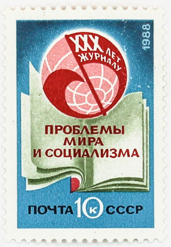 1988, 5985, 30 лет журналу Проблемы мира и социализма - Почтовая марка, СССР