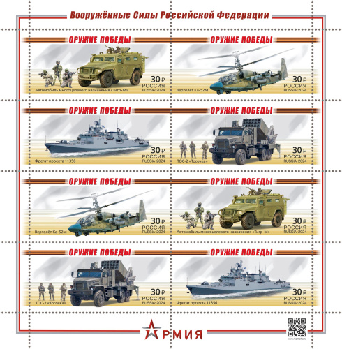 2024, 3278-3281. Оружие Победы. Современная военная техника - Серия, 4 марки, Россия