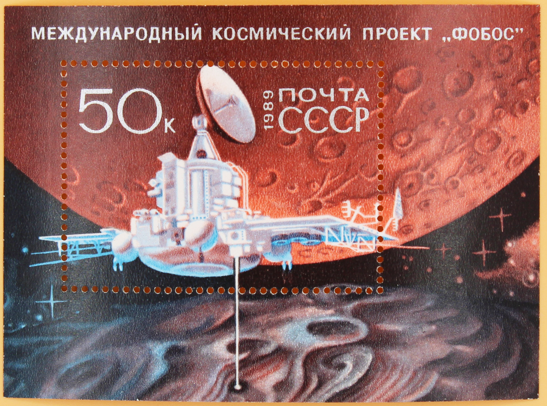 1989, 6066, Международный космический проект "Фобос" - Почтовый блок, СССР
