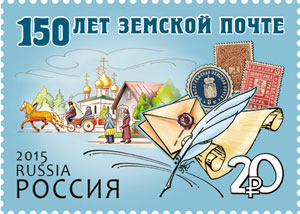 2015, 1927, 150 лет земской почте - Почтовая марка, Россия