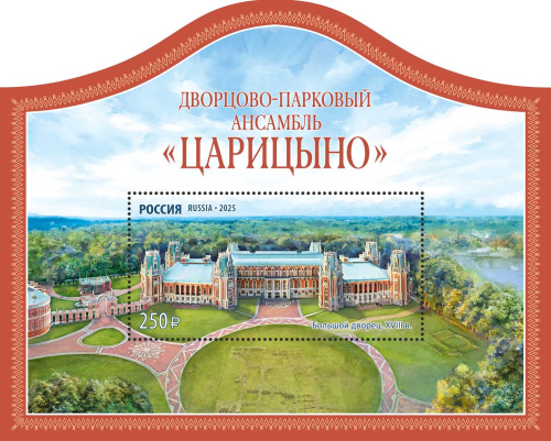 2025, № 3444. 250 лет Дворцово-парковому ансамблю «Царицыно» - Почтовый блок, Россия