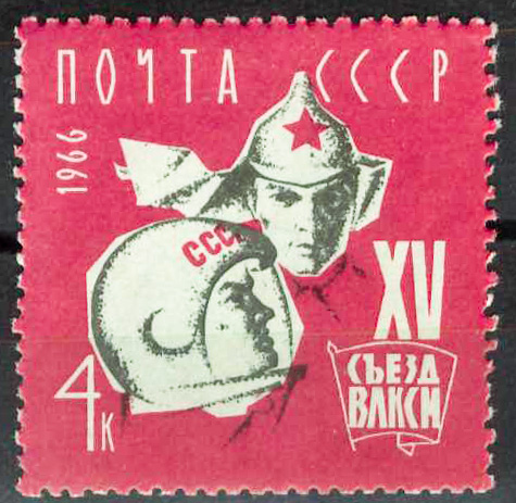 1966, 3354, XV съезд ВЛКСМ - Почтовая марка, СССР