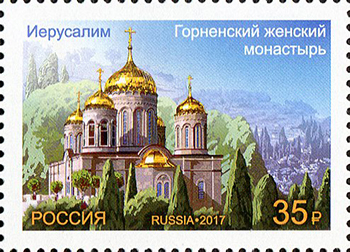 2017, 2286, Совместный выпуск Российской Федерации и Государства Израиль. Архитектура - Марка, Россия