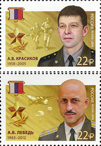2018, 2316-2317. Герои Российской Федерации. Красиков Александр Владимирович (1958-2005), Лебедь Анатолий Вячеславович (1963-2012) - Серия, 2 марки, Россия