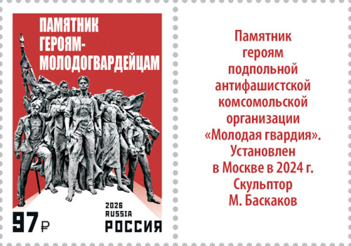 2026, № 3632. Серия «Памятники Российского военно-исторического общества». Памятник героям-молодогвардейцам - Почтовая марка с нижним купоном, Россия
