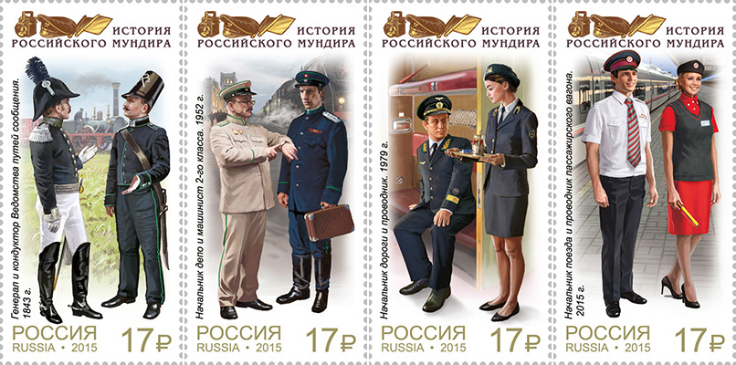 2015, 1982-1985, Серия "История российского мундира. Продолжение серии. Мундиры сотрудников железнодорожного транспорта" - Серия, 4 марки, Россия