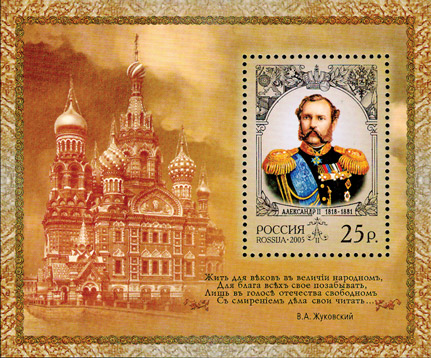 2005, 1015, История Российского государства. Александр II (1818-1881), император - Почтовый блок, Россия