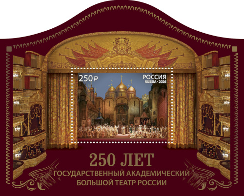 2026, № 3601. 250 лет Государственному академическому Большому театру России - Почтовый блок, Россия
