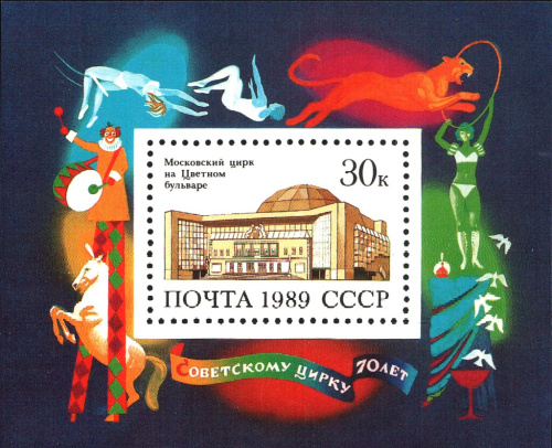 1989, 6108, 70 лет Советскому цирку - Почтовый блок, СССР