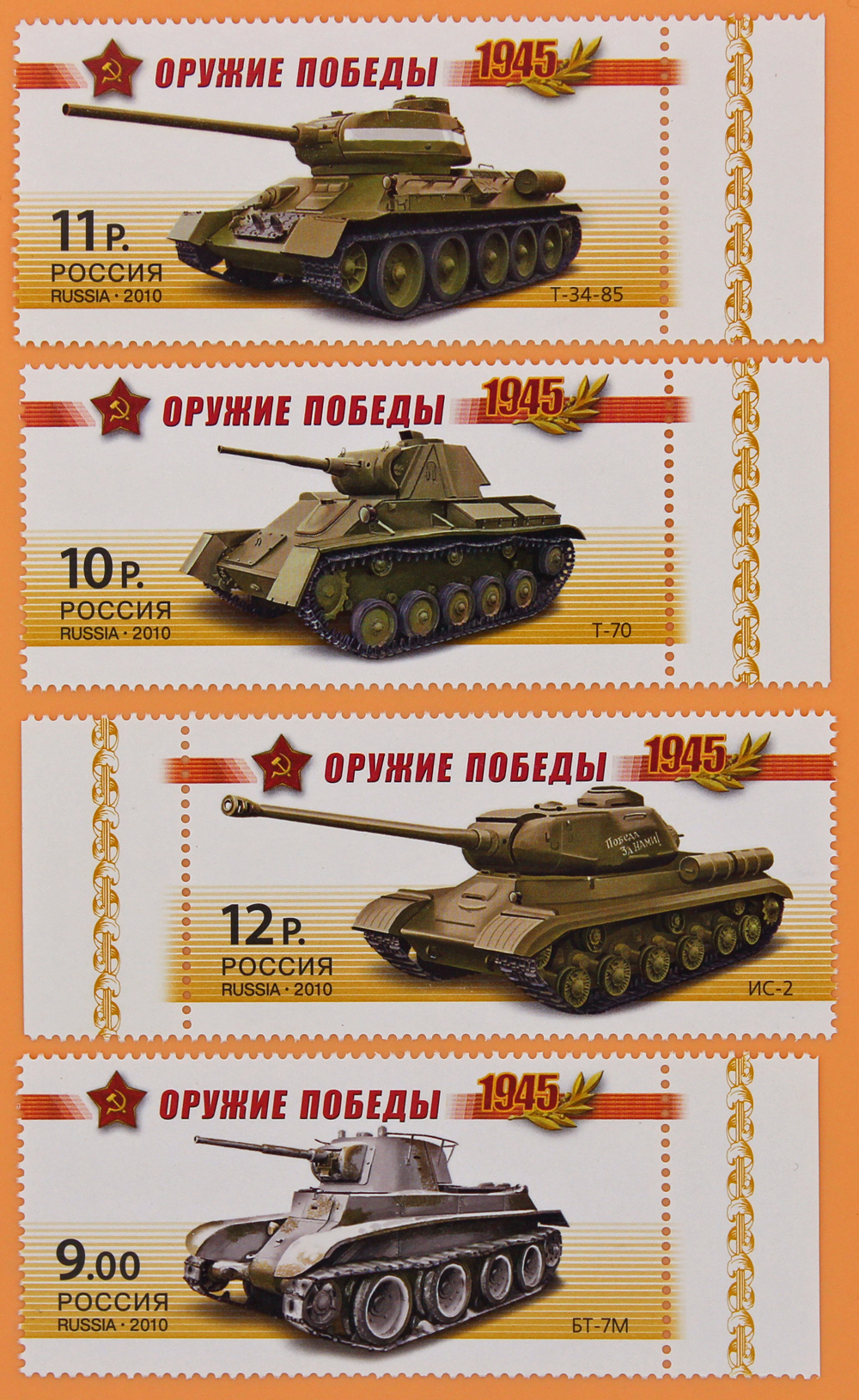 2010, 1404-1407, К 65-летию Победы в Великой Отечественной войне 1941-1945 гг. Оружие победы. Бронетанковая техника - Серия, 4 марки, Россия