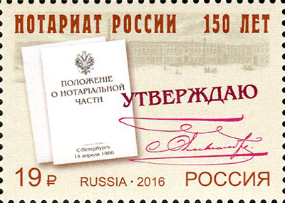 2016, 2087, 150 лет Институту нотариата России - Марка, Россия