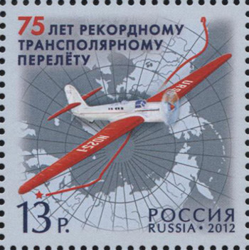 2012, 1607, 75 лет рекордному трансполярному перелету - Марка, Россия