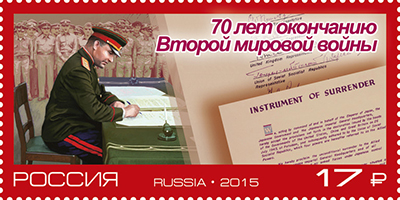 2015, 1994, 70 лет окончанию Второй мировой войны - Марка, Россия