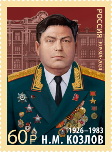 2024, № 3372. Н.М. Козлов (1926–1983), военачальник, Герой Советского Союза - Марка, Россия