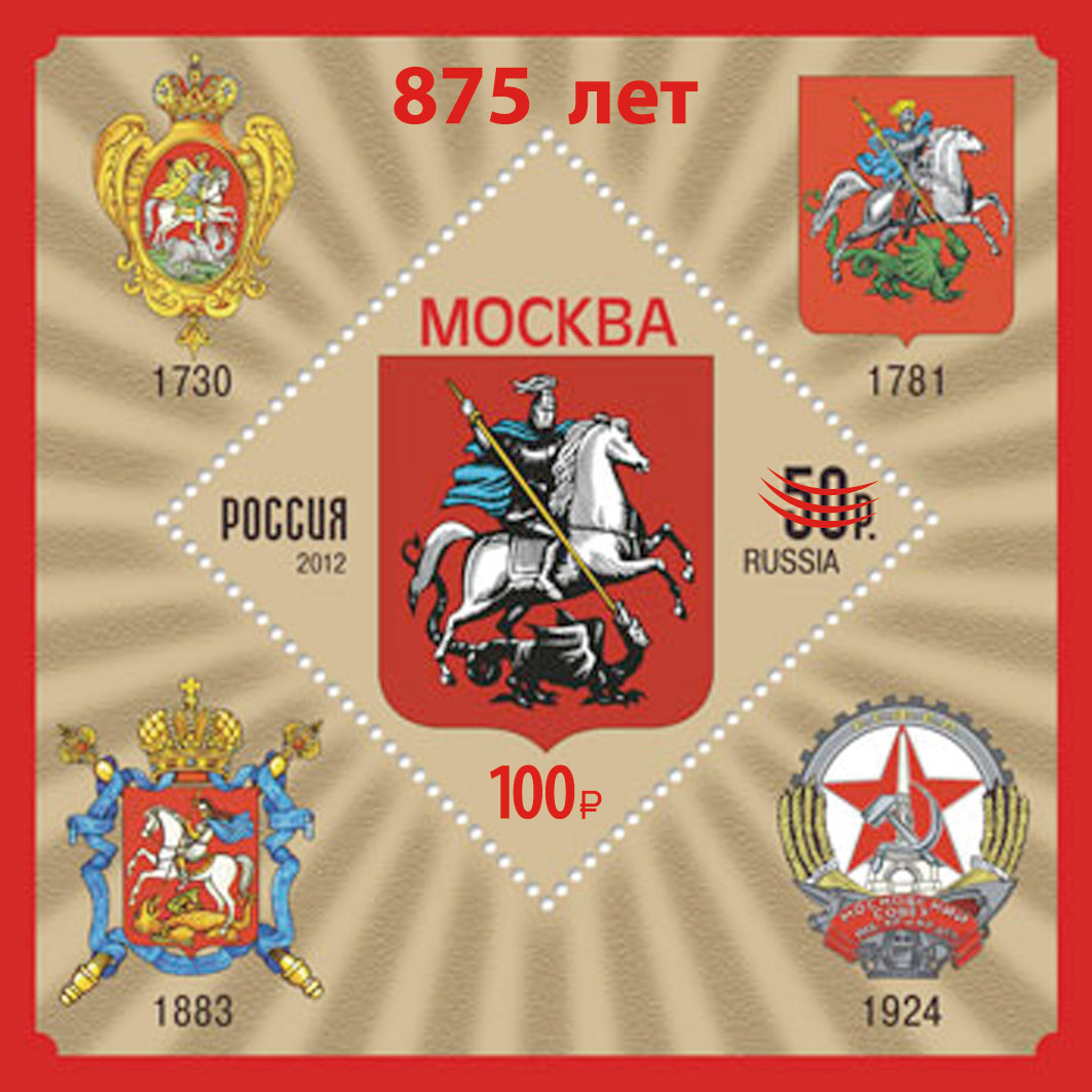 2022, 2947, 875 лет Москве (надпечатка текста и номинала на блоке) - Почтовый блок, Россия