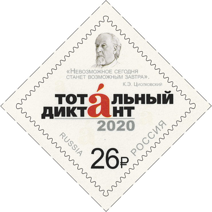 2020, 2623, Образовательная акция «Тотальный диктант» - Марка, Россия