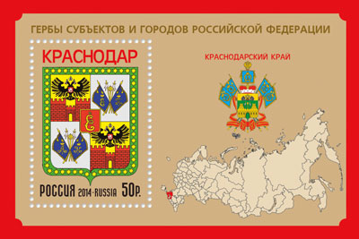 2014, 1876, Гербы субъектов и городов Российской Федерации. Краснодарский край - Почтовый блок, Россия