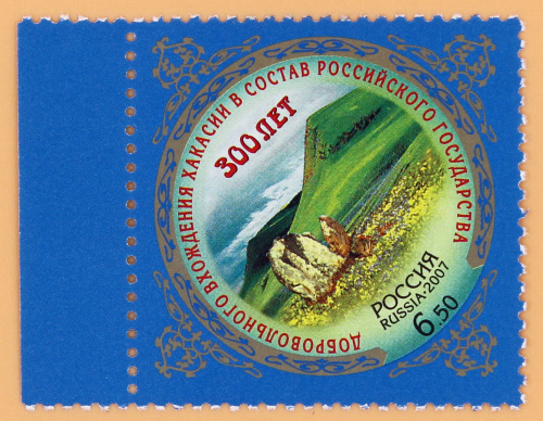 2007, 1186, 300-летие добровольного вхождения Хакасии в состав Российского государства - Марка, Россия