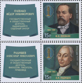 2013, 1766-1767. Серия "Выдающиеся юристы России" - Серия, 2 марки с купонами, Россия