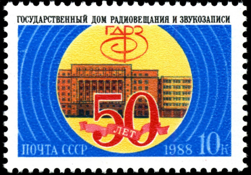 1988, 6003, 50-летие Государственного дома радиовещания и звукозаписи - Почтовая марка, СССР