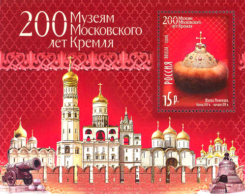 2006, 1087, 200 лет Музеям Московского Кремля. - Почтовый блок, Россия