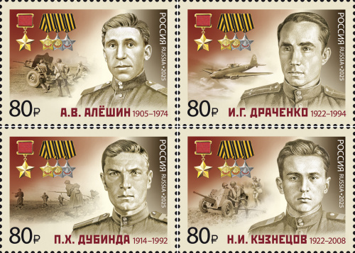 2025, № 3454-3457. Полные кавалеры ордена Славы — Герои Советского Союза. А.В. Алёшин (1905–1974), И.Г. Драченко (1922–1994), П.Х. Дубинда (1914–1992), Н.И. Кузнецов (1922–2008) - Серия, 4 марки, Россия