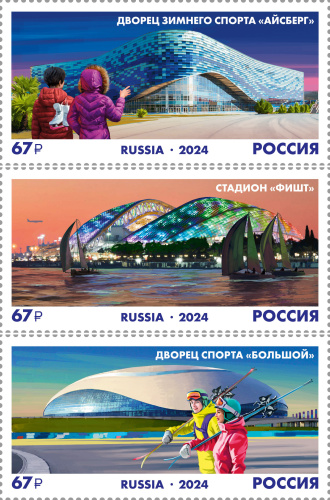 2024, 3198-3200. Спортивные объекты Олимпийского парка. К 10-летию XXII Олимпийских зимних игр в г. Сочи - Серия, 3 марки, Россия