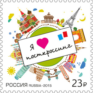 2015, 1911, Посткроссинг - Почтовая марка, Россия