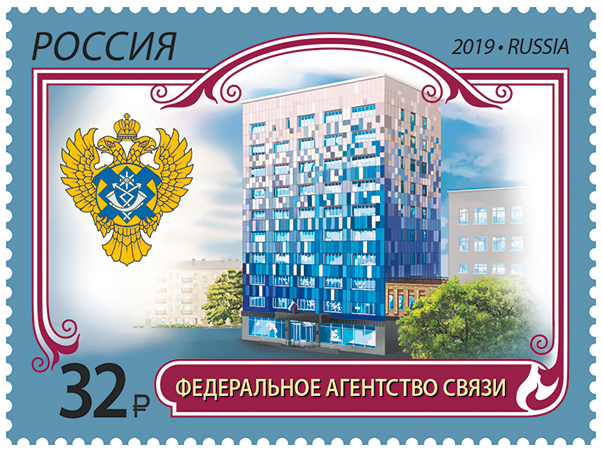 2019, 2466, Федеральное агентство связи - Марка, Россия