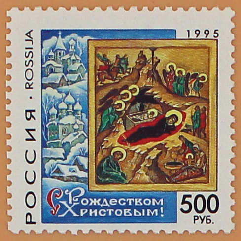 1995, 254, С Рождеством Христовым! - Марка, Россия