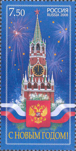 2008, 1294, С Новым годом! - Марка, Россия