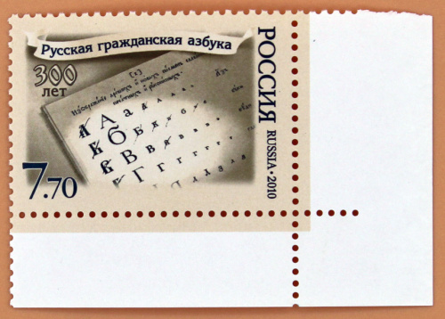 2010, 1410, Русская гражданская азбука. 300 лет - Марка, Россия